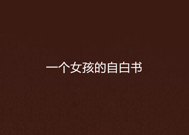 一个女孩的自白书