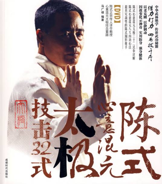 陈式心意混元太极技击32式_百度百科
