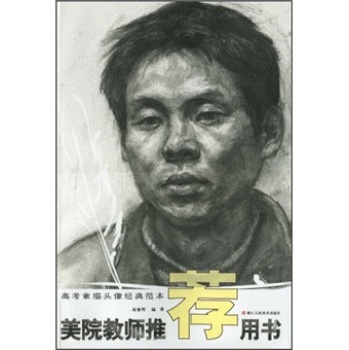 美院教师推荐用书:高考素描头像经典范本