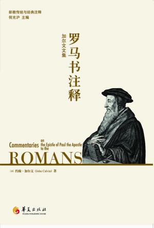 加尔文文集:罗马书注释