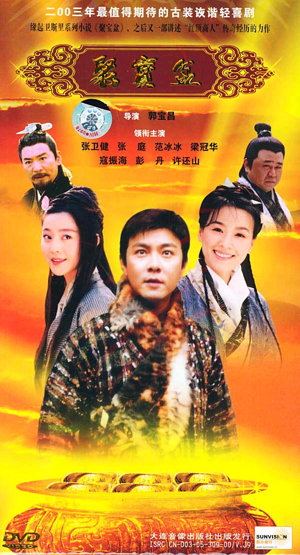 《聚宝盆》是2003年 a target="_blank" href="/item/中国国际电视总