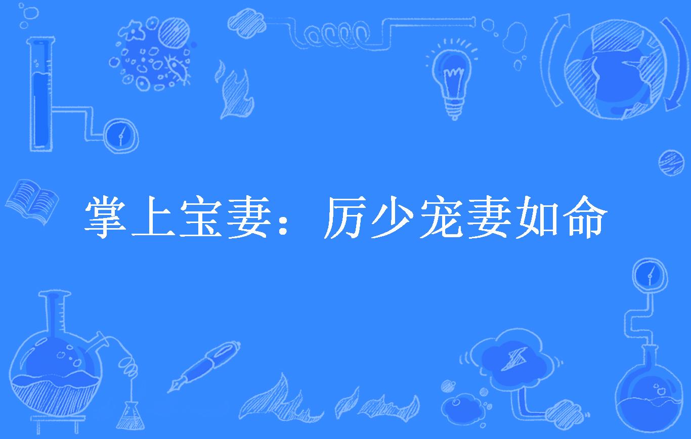 掌上宝妻:厉少宠妻如命