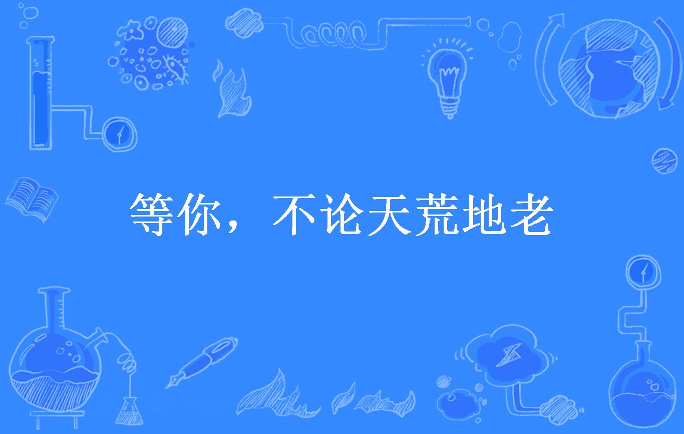 等你,不论天荒地老