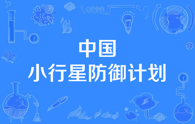 行星防御计划