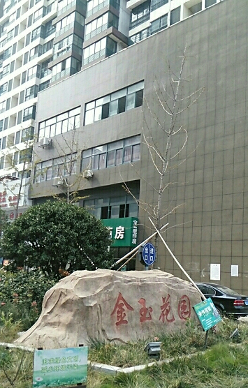 金玉花园