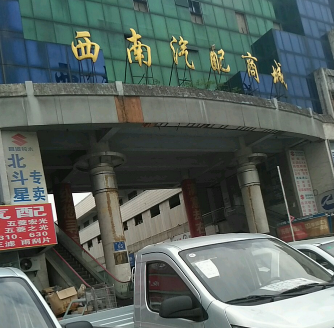  p>西南汽配城位于成都市武侯丽都,由无开发商建成,共计房屋103户