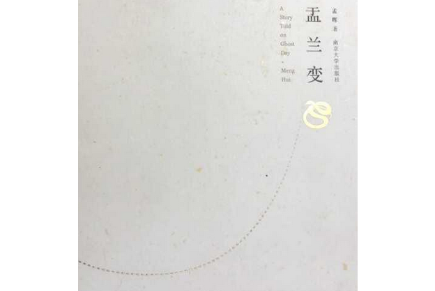 精典文库:盂兰变