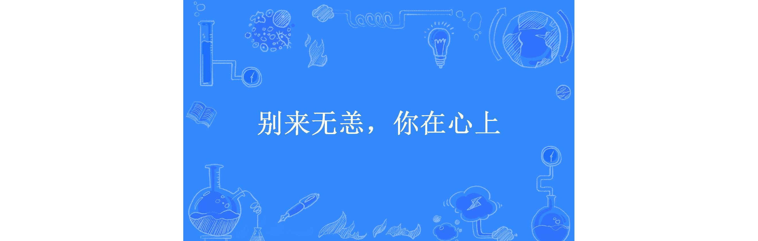 别来无恙,你在心上