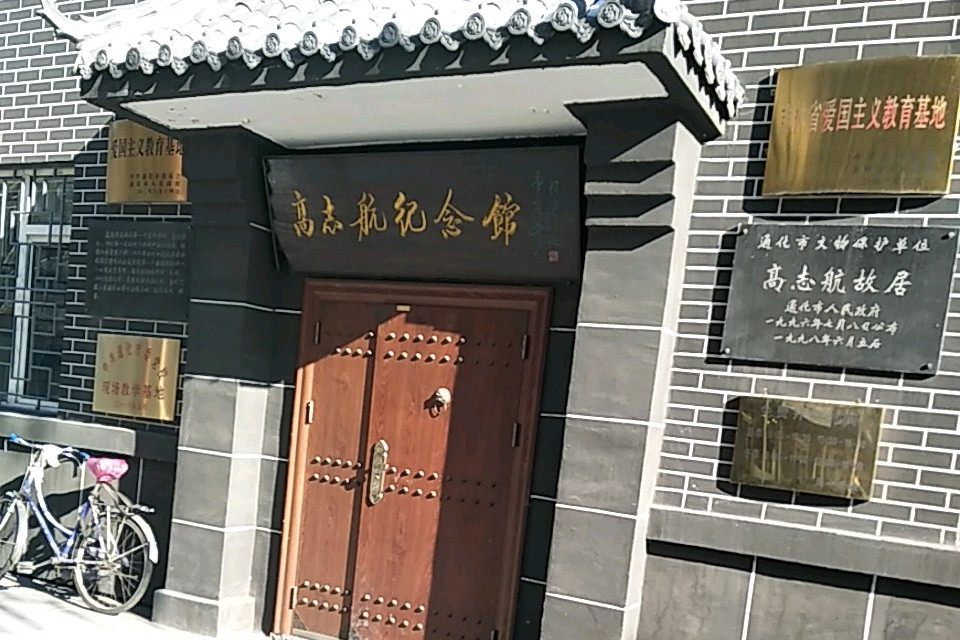通化市高志航纪念馆
