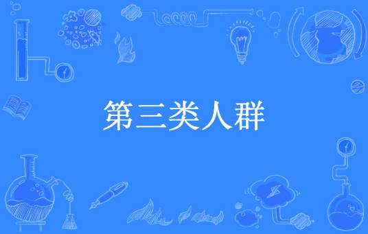 第三类人群_百度百科