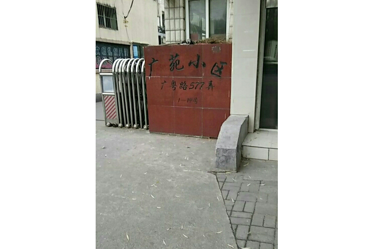 广苑小区