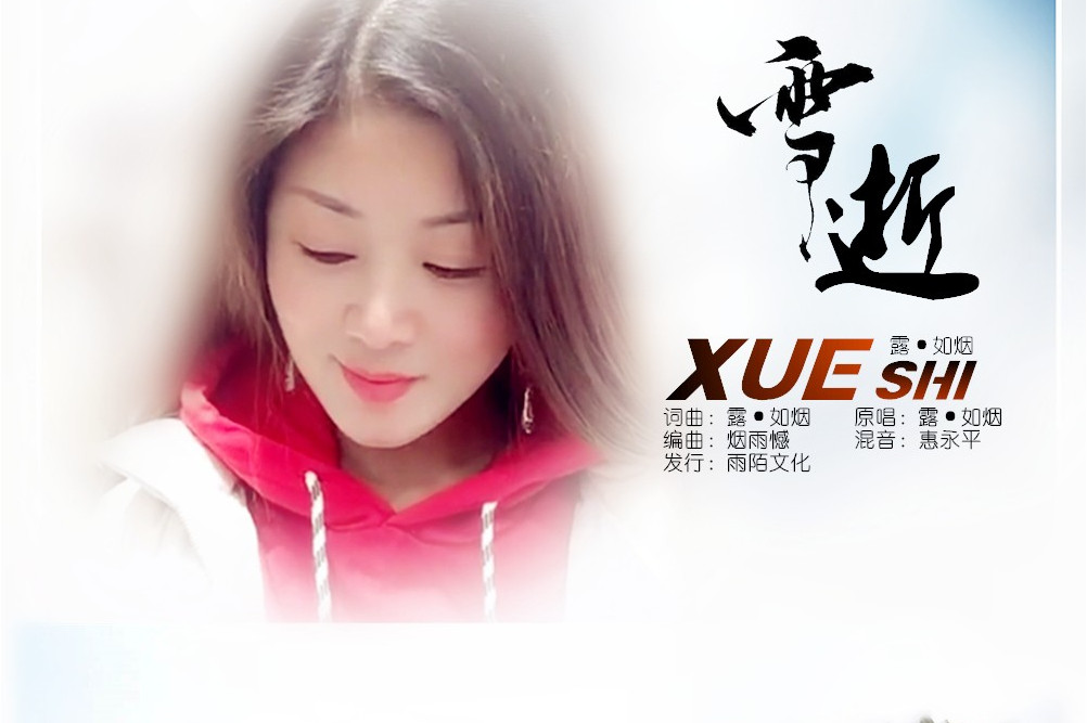 歌曲雪(歌曲雪绒花英文版)