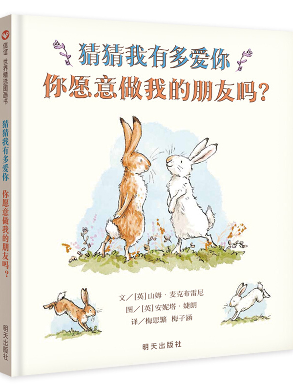 信谊世界精选图画书-猜猜我有多爱你-你愿意做我的朋友吗?