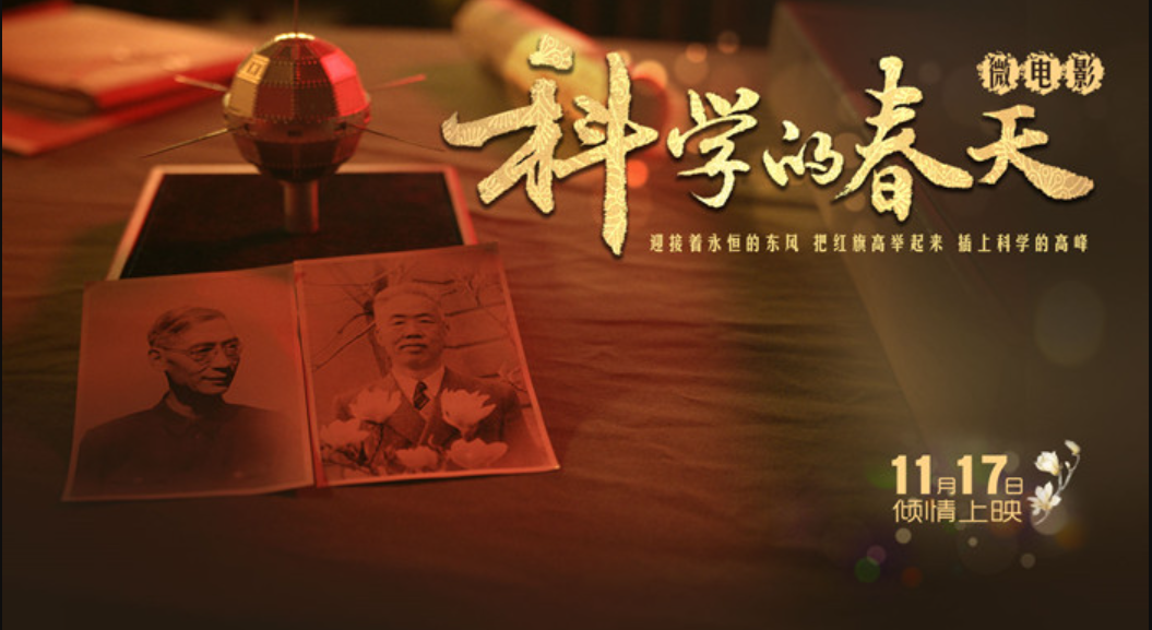 科学的春天