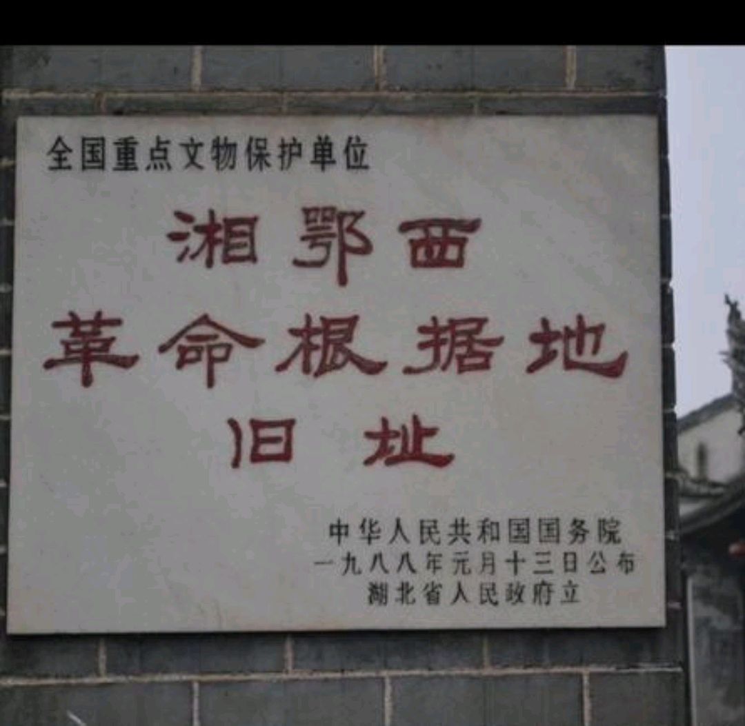 湘鄂西革命根据地旧址