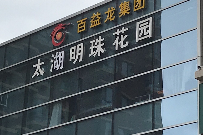 太湖明珠花园