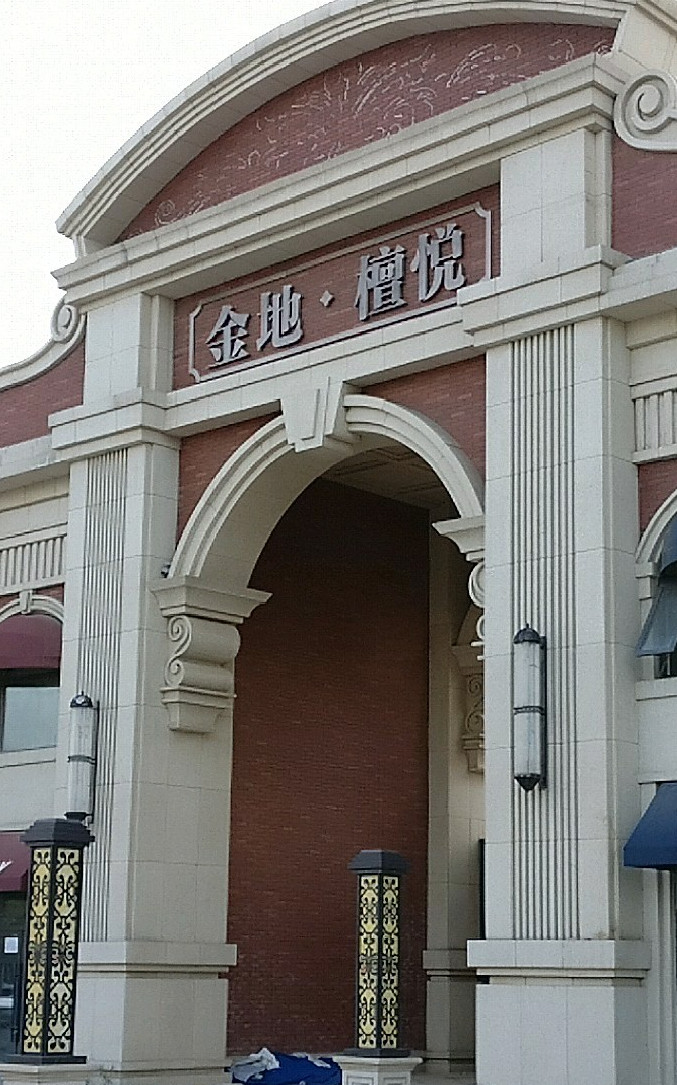  p>金地檀悦位于沈阳市大东大东区,由 a target="_blank" href="/item