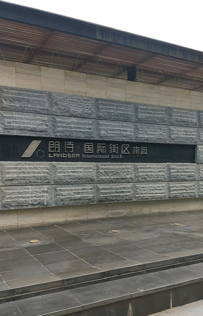 朗诗国际街区南园