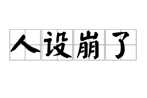 人设崩了
