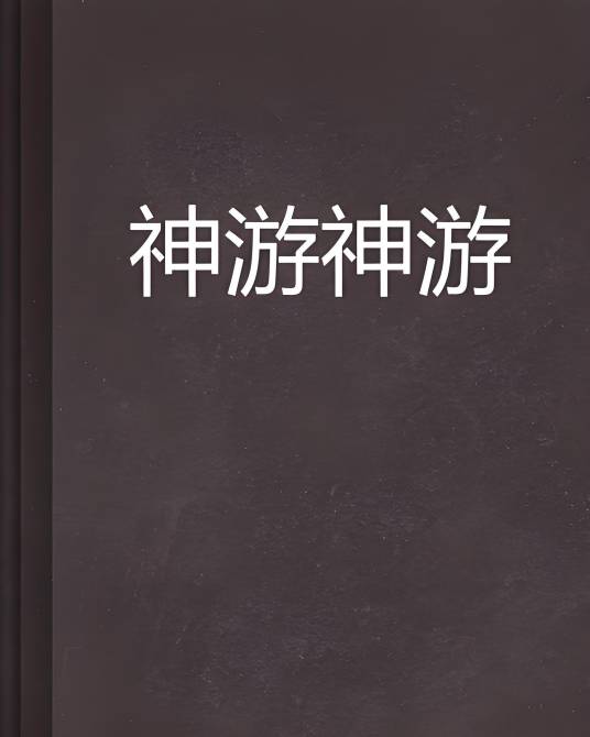 神游神游_百度百科