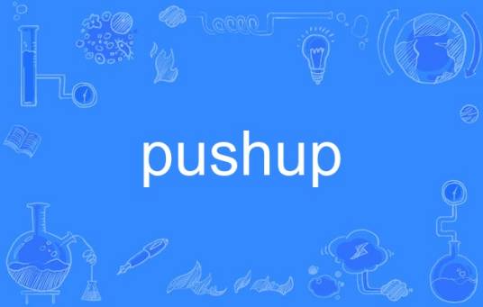 pushup_百度百科