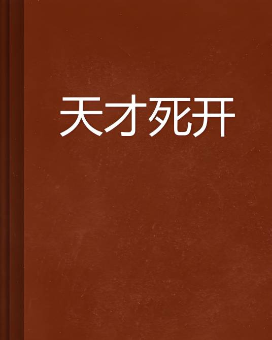 天才死开_百度百科