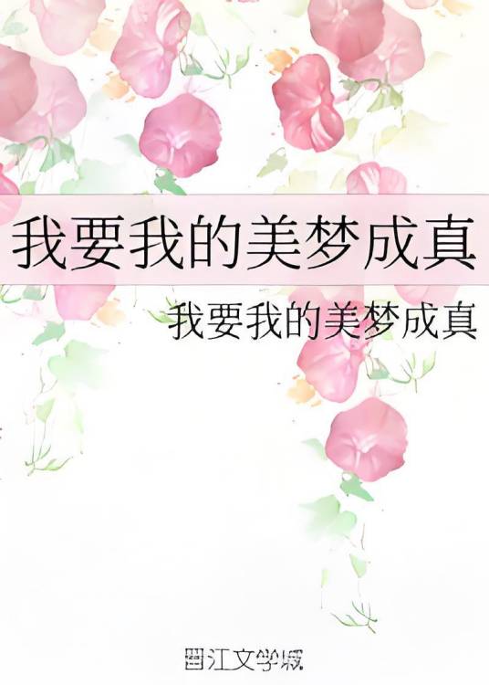 我要我的美梦成真_百度百科