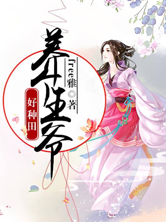 养个王爷好种田_百度百科