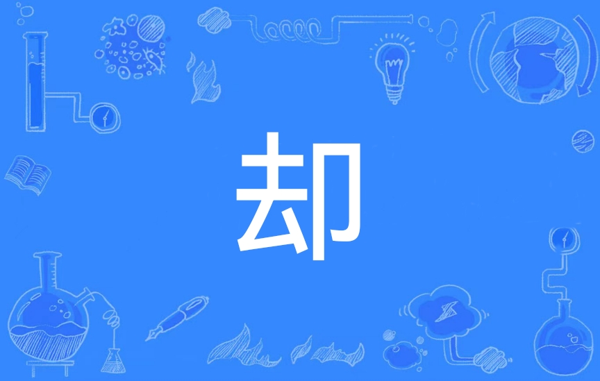  p data-id="go095xzvgz">却(读音:què )是一个汉语汉字,部首为卩