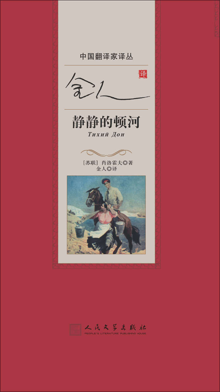 中国翻译家译丛:金人译静静的顿河