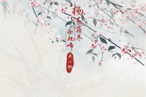 杨花落尽子规啼