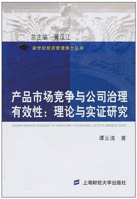 产品市场竞争与公司治理有效性