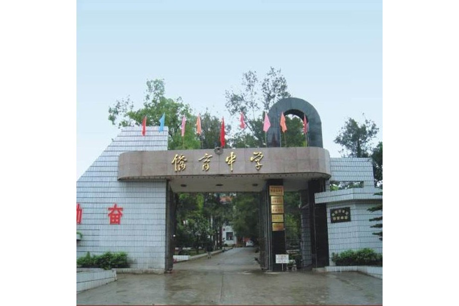 福建省龙岩市永定区侨育中学