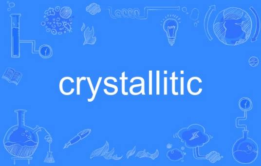 crystallitic_百度百科