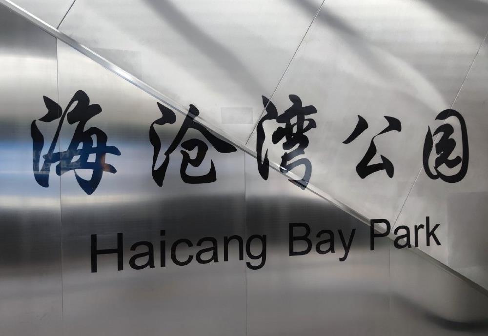 海沧湾公园站