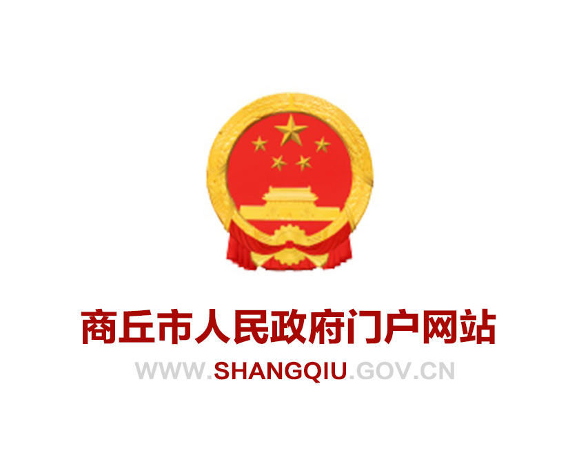 由 a target="_blank" href="/item/商丘市人民政府办公室/23618074"