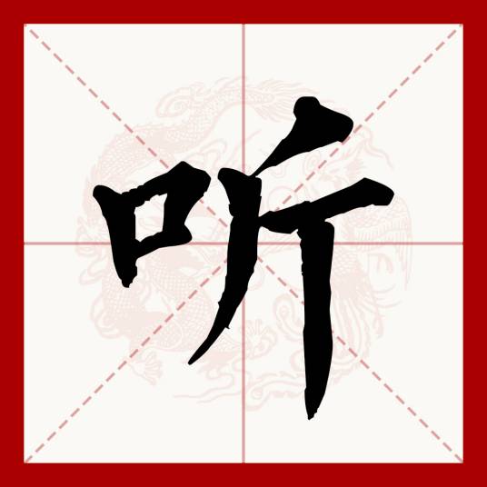 听（汉语文字）_百度百科
