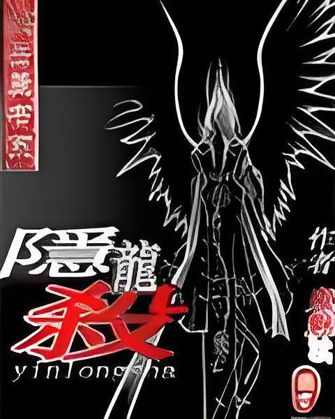 隐龙杀_百度百科