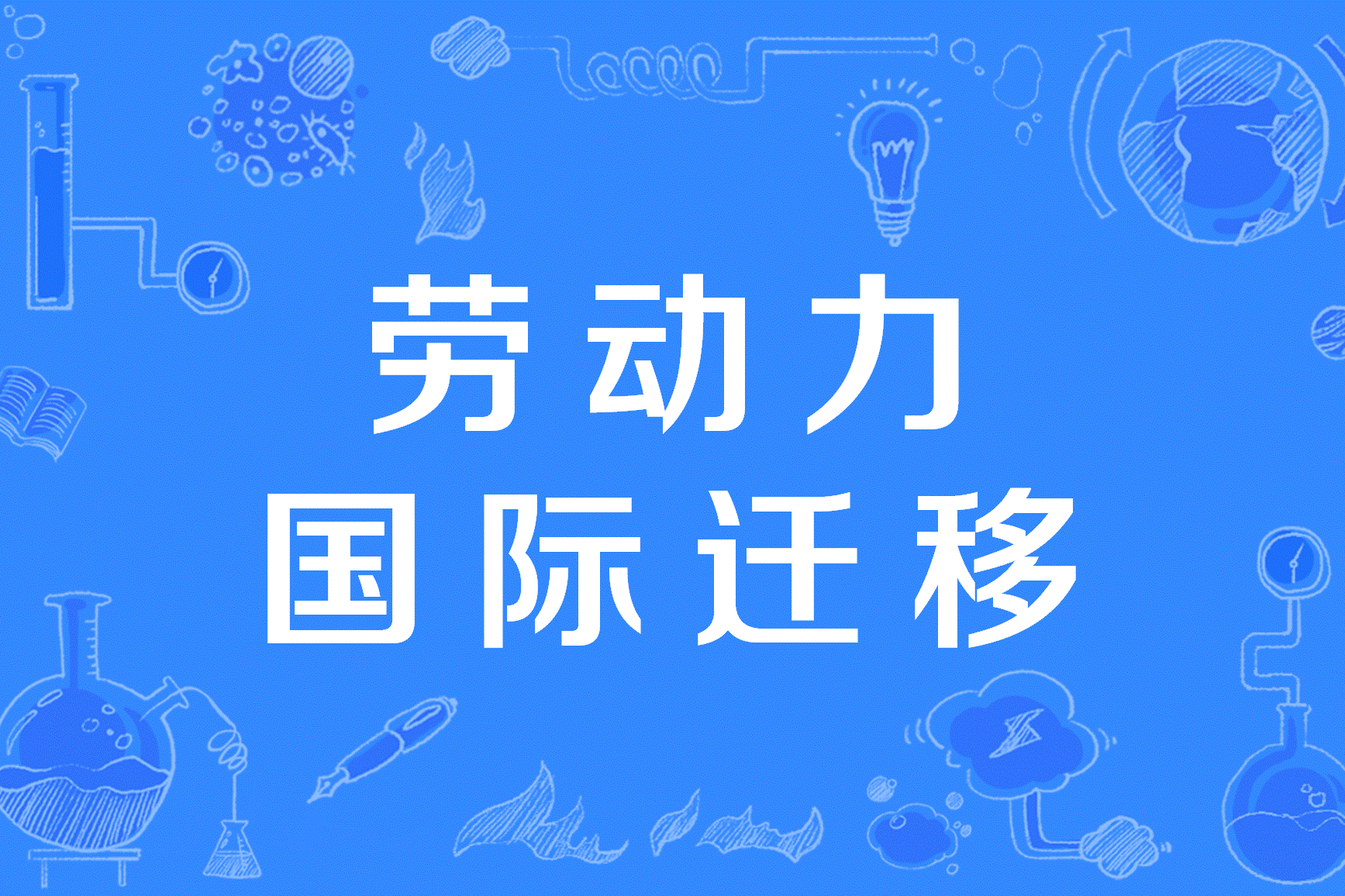 劳动力国际迁移