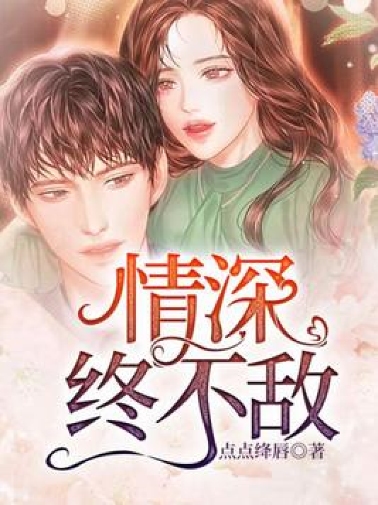 情深终不敌_百度百科