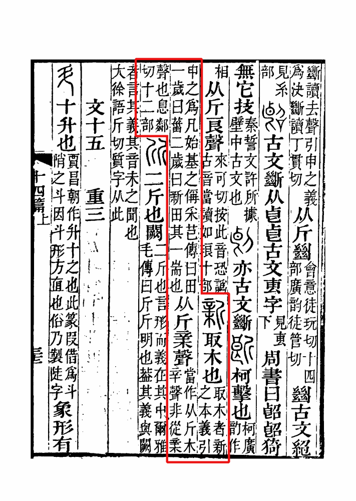 说文解字注