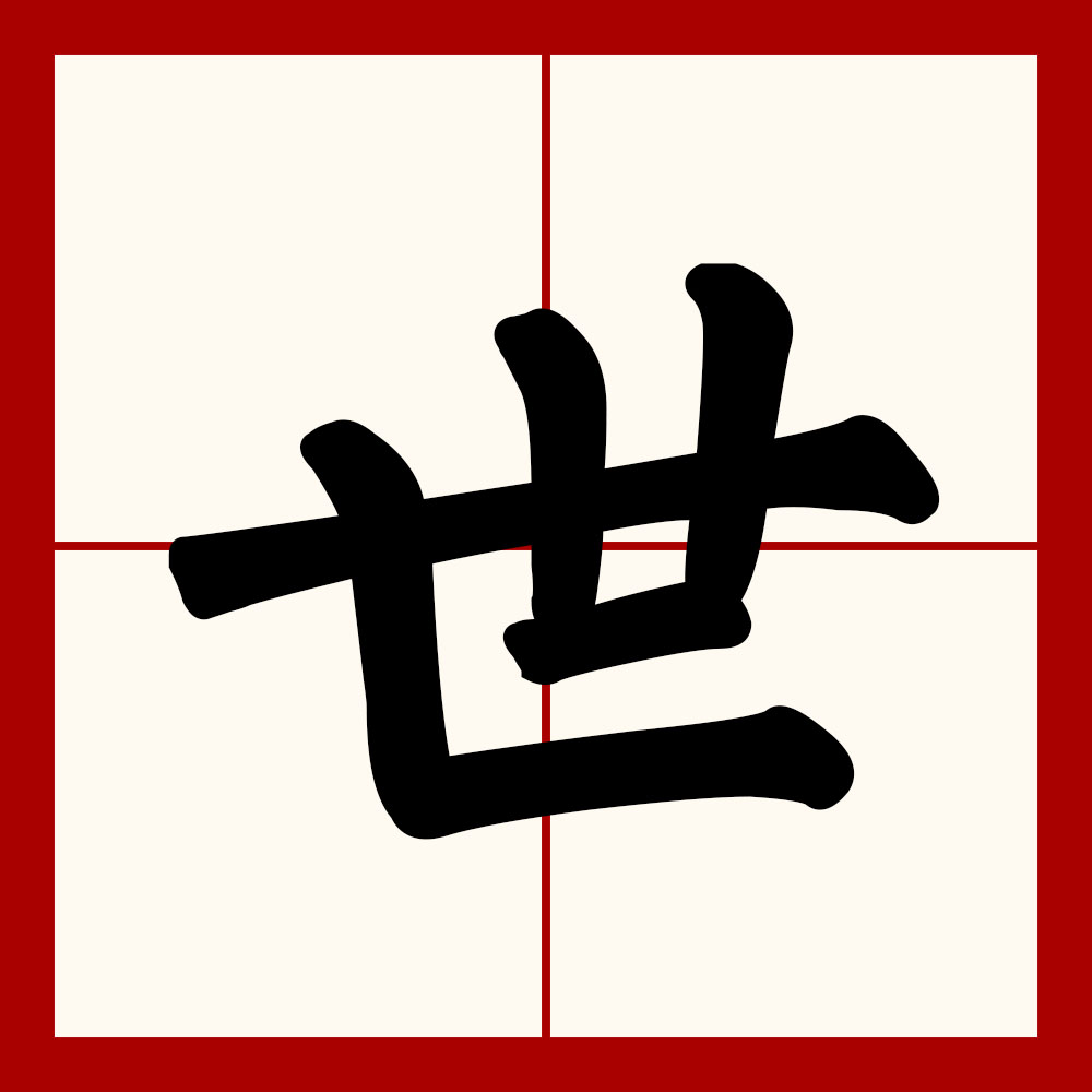  p>世(拼音:shì),是汉语通用规范一级字.最早见于金文.