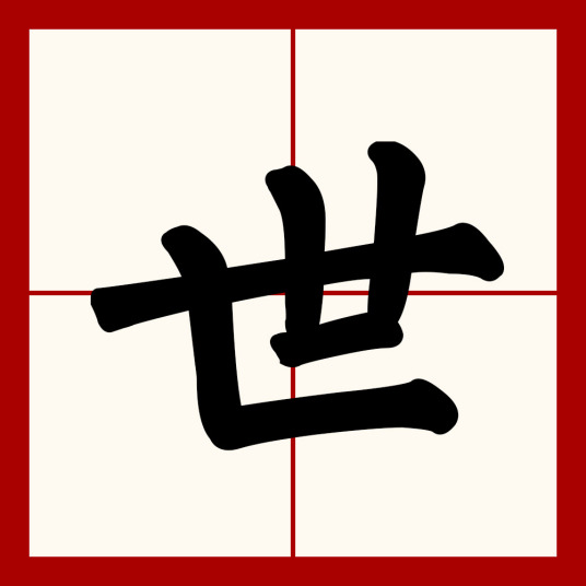 世（汉语汉字）_百度百科