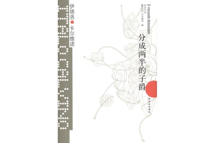 分成两半的子爵