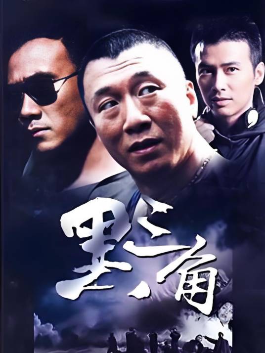 黑三角