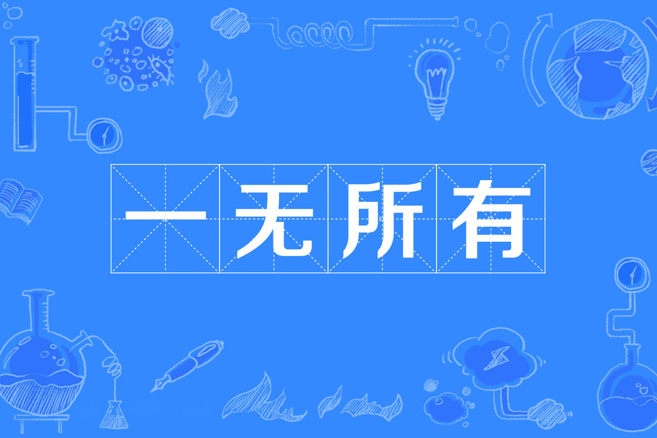 一无所有