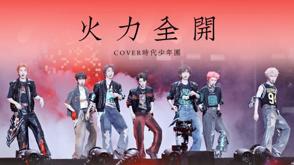 火力全开（时代少年团发行的专辑）_百度百科