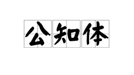 公知体