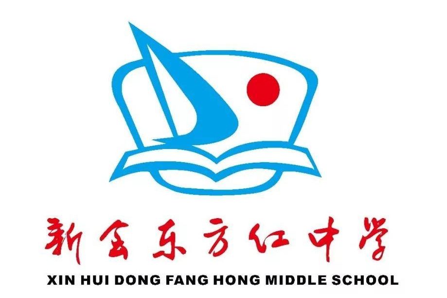 新会区东方红中学