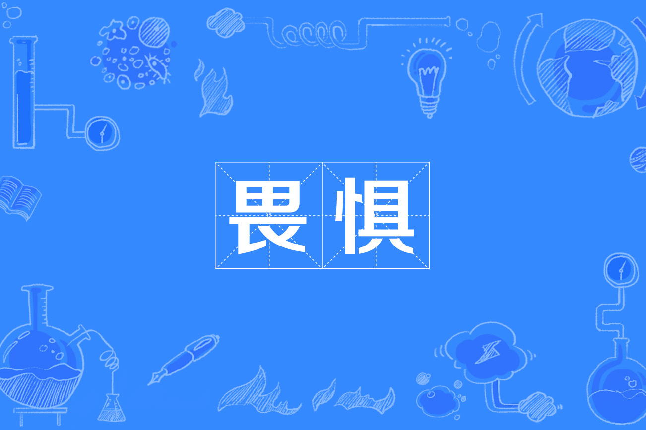 data-id="go0749qygg">畏惧,汉语词语,拼音:wèi jù,汉语词语,意思是
